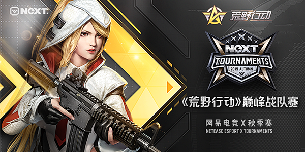 网易电竞巅峰战队赛