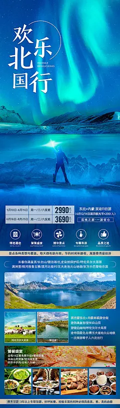 海报 旅游 东北 内蒙古 极光 美景