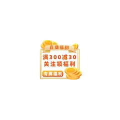 通用促销风直播活动直播间贴片