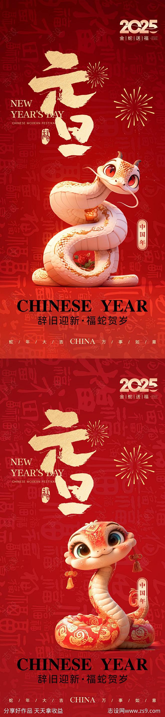蛇年元旦海报-源文件-志设网-zs9.c...