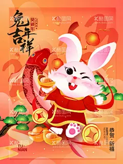 兔年吉祥海报  - 源文件下载【酷图网】兔年吉祥海报,兔年海报,兔年特惠海报,兔年促销海报,恭贺新禧海报,兔年大吉,好运兔来,兔年大发,好事成兔,福兔生财,兔年吉祥,兔兔生威,玉兔迎春,玉兔呈祥,福兔临门,瑞兔迎春,大展鸿兔,兔步青云,兔年暴发,金兔报喜,兔飞猛进,兔个快乐,福兔贺春,喜迎兔年,福兔贺岁,兔然暴富,除夕,兔破难关,动如脱兔,