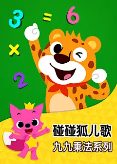 碰碰狐九九乘法儿歌的搜索结果_百度图片搜索