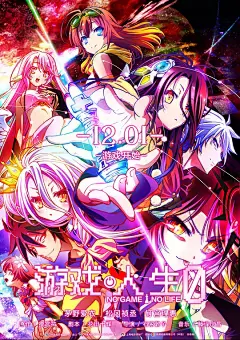 游戏人生ZERO ノーゲーム・ノーライフ ゼロ 海报