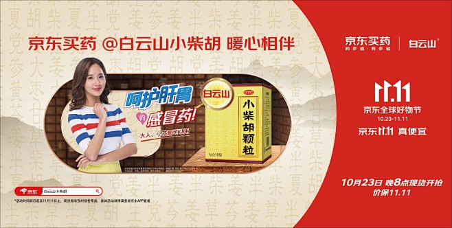 京东买药超级符号-白云山小柴胡