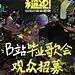 2024毕业歌会观众招募启动！ - 小红书