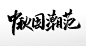 中秋国潮范大气原创毛笔字设计