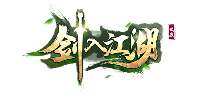 剑入江湖logo