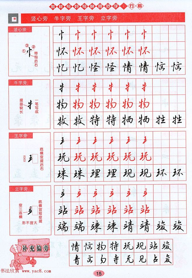 吴玉生行楷书法字帖《怎样写好写快规范字》