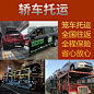 全国汽车托运公司私家轿车北京上海拉萨物流
