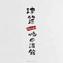 中文字体设计字形设计字库设计汉字设计汉字字体设计字体logo设计字体标志设计字体商标设计文字设计书法字体手写字体品牌字体设计字体图形设计@辛未设计；【微信公众号：xinwei-1991】整理分享 (266).jpg