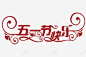 五一快乐 平面电商 创意素材