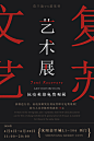 海报文字排版版式近期练习-古田路9号-品牌创意/版权保护平台