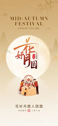 海报 中国传统节日 中秋节 月亮 一家人