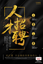181-黑金影楼PSD格式微信人才招聘海报展架模板素材可代设计制作-淘宝网