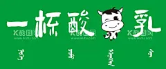 牌匾牌子  - 源文件下载【酷图网】牌子,牌匾,门牌,一杯,一杯酸牛乳,牛乳,一杯酸奶,小牛,牛牛,牛logo,logo,绿色,绿色牌匾,牛乳牌匾,牌匾牛乳,黑牛logo,黑牛
