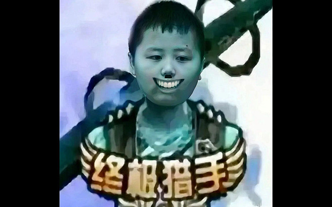 太君