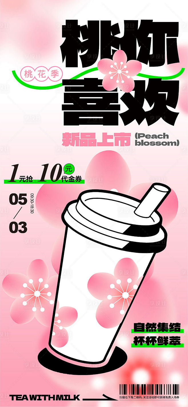 春季桃花新品奶茶上新海报-源文件