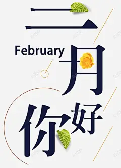 二月你好海报主题艺术字 页面网页 平面电商 创意素材