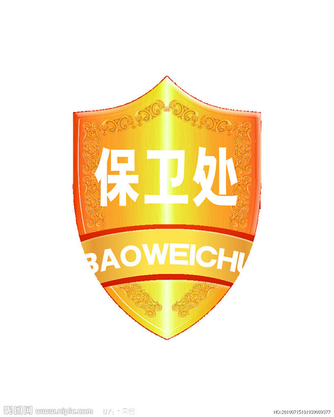 保卫处盾牌标志