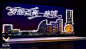 签到墙点亮效果图2