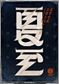 中国24节气创意字体设计欣赏