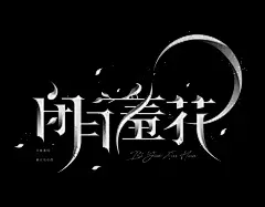 衬线字体2