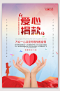 爱心捐款慈善爱心公益海报