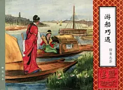 连环画《聊斋志异》连载之 冤狱+游船巧遇_蒲松龄 : …