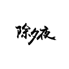 落暮下的繁华采集到p-字体