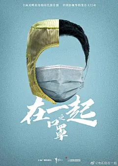 抗疫剧《在一起》定档，海报设计超用心！ : 距离2020年结束仅剩100天这一年是不平凡的一年，也是过的最快的一年而今年最让人印象深刻的应该就属抗疫了毕