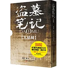 盗墓笔记（私绘本大结局，随书附赠超值人物卡以及手绘海报）