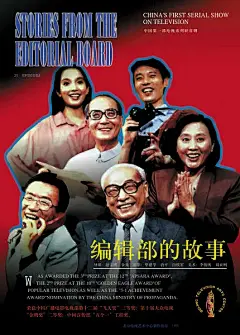 编辑部的故事 的海报
