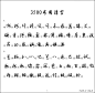别再糊写了！请收好《3500字草书写法》