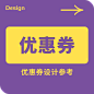 优惠券