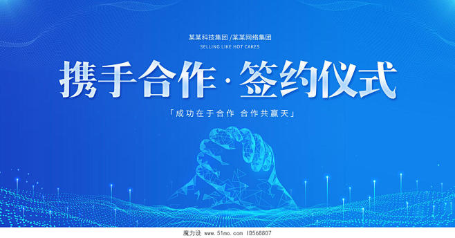 创意携手合作签约仪式展板光效展板设计模板