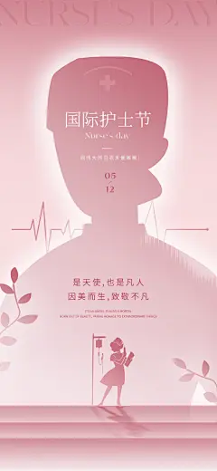 致敬国际护士节海报