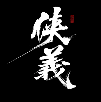 侠义