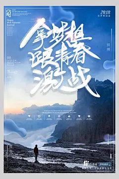 拿梦想跟青春激战青春毕业季海报