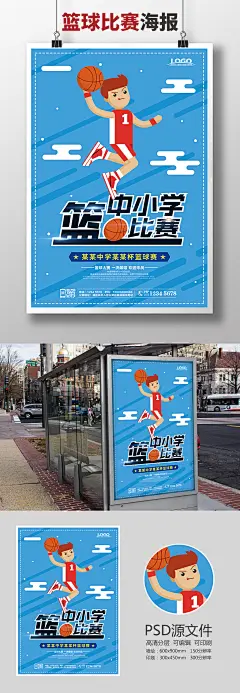 蓝色扁平化中小学篮球比赛海报设计