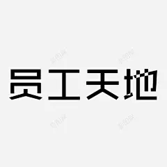 员工天地 创意素材