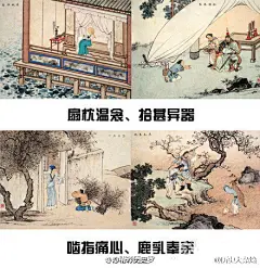【古代“二十四孝图”】我国历来提倡“百善孝为先”，“二十四孝”是古人孝敬父母的二十四个典范，历来为我国上至官府、下至百姓的推崇。二十四孝有二十四个极为生动的孝心孝行的故事，您知道几个？戳开下图，您就可以看到图文并茂的二十四孝图，让你长知识、行孝心。常回家看看、回家看看！