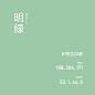明绿