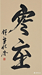 请生成冬至毛笔字出来 (2)