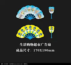 生活购物超市广告扇广告扇|活动扇子|扇子|扇子广告|高档广告|高档广告名片|高档广告公司名片|高档广告画册设计