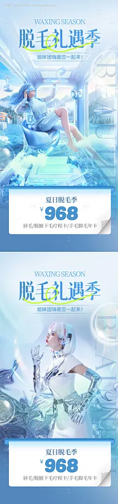 医美脱毛节活动海报-源文件【享设计】