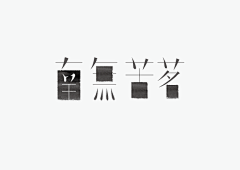 rcSF4Y41采集到字体