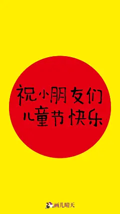 画儿晴天手机壁纸@画儿晴天收集_花瓣 提前发儿童节插画，带着幸福的微笑迎接六一儿童节的到来！祝六一儿童节_737566151.jpg