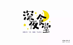 Ml萌面潮人采集到字体-中文