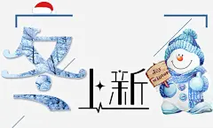 创意时尚冬季上新促销海报字体高清素材 上新 促销 促销海报字体 冬天 冬天促销海报 冬季 冬季上新 冬季促销 冬季促销广告 冬季促销海报 冬季新品 冬季海报 冬日 时尚 服装店 服装店海报 平面广告 设计图片 免费下载