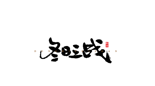 冬日之战.png